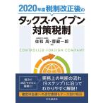 2020年度税制改正後のタックス・ヘイブン対策税制/佐和周/菅健一郎