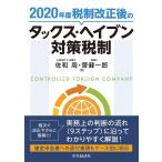 【条件付＋10％相当】２０２０年度税制改正後のタックス・ヘイブン対策税制/佐和周/菅健一郎【条件はお店TOPで】