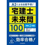 【条件付+10%相当】AIによる出題予想!宅建士未来問100 令和2年版/資格スクエア/宮嵜晋矢【条件はお店TOPで】