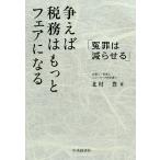 【条件付＋10％相当】争えば税務はもっとフェアになる　冤罪は減らせる/北村豊【条件はお店TOPで】