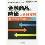 【条件付＋10％相当】金融商品の「時価」の会計実務　算定方法と開示/トーマツ【条件はお店TOPで】