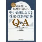 司法書士がここだけは税理士に伝えたい中小企業における株主・役員の法務Q&amp;A/本橋寛樹/F＆Partners/鈴木龍介