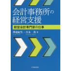 【条件付＋10％相当】会計事務所の経営支援　経営会計専門家の仕事/澤邉紀生/吉永茂【条件はお店TOPで】