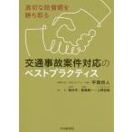 【条件付＋10％相当】交通事故案件対応のベストプラクティス　適切な賠償額を勝ち取る/平岡将人/代表西村学/都築絢一【条件はお店TOPで】