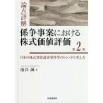 【条件付＋10％相当】論点詳解係争事案における株式価値評価　日米の株式買取請求事件等のトレンドと考え方/池谷誠【条件はお店TOPで】