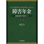 社会保険審査会裁決例から考える「障害年金」　各種受給要件の判断ポイント/深山元幸