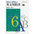 【条件付＋10％相当】初歩からきちんと英文契約書/仲谷栄一郎【条件はお店TOPで】