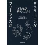 【条件付＋10％相当】サラリーマンかフリーランスか　どちらが得だった？/山田寛英【条件はお店TOPで】