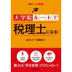 【条件付＋10％相当】大学院ルートで税理士になる！/会計人コース編集部【条件はお店TOPで】