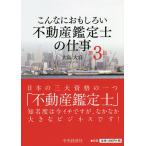 こんなにおもしろい不動産鑑定士の仕事/大島大容