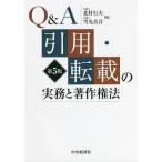 【条件付＋10％相当】Q＆A引用・転載の実務と著作権法/北村行夫/雪丸真吾【条件はお店TOPで】