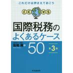 【条件付＋10％相当】国際税務のよくあるケース５０　これだけは押さえておこう/佐和周【条件はお店TOPで】