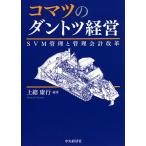 コマツのダントツ経営 SVM管理と管理会計改革/上總康行