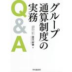 【条件付＋10％相当】グループ通算制度の実務Q＆A/足立好幸【条件はお店TOPで】