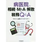 【条件付＋10％相当】病医院の相続・M＆A・解散の税務Q＆A/山田＆パートナーズ/加藤友彦【条件はお店TOPで】