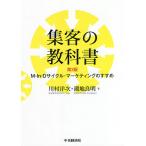 【条件付＋10％相当】集客の教科書　M‐In‐Dサイクル・マーケティングのすすめ/川村洋次/潮地良明【条件はお店TOPで】