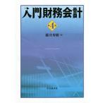 【条件付＋10％相当】入門財務会計/藤井秀樹【条件はお店TOPで】