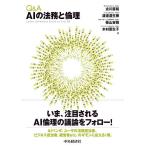 Q&A AIの法務と倫理/古川直裕/渡邊道生穂/柴山吉報