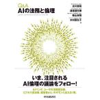 【条件付＋10％相当】Q＆A　AIの法務と倫理/古川直裕/渡邊道生穂/柴山吉報【条件はお店TOPで】