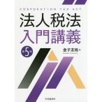 【条件付＋10％相当】法人税法入門講義/金子友裕【条件はお店TOPで】