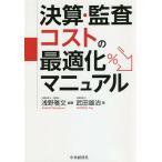 決算・監査コストの最適化マニュアル/浅野雅文/武田雄治