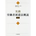 【条件付＋10％相当】実務・労働者派遣法概説/成田孝士【条件はお店TOPで】