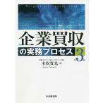 企業買収の実務プロセス/木俣貴光