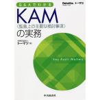 Q&amp;A. понимать KAM(.. сверху. главный . рассмотрение пункт ). деловая практика /to-matsu