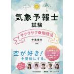 気象予報士試験サクラサク勉強法/中島俊夫