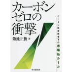 【条件付＋10％相当】カーボンゼロの衝撃　グリーン経済戦争下の市場新ルール/菊地正俊【条件はお店TOPで】