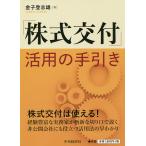 【条件付＋10％相当】「株式交付」活用の手引き/金子登志雄【条件はお店TOPで】