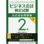 【条件付+10%】ビジネス会計検定試験公式過去問題集2級/大阪商工会議所【条件はお店TOPで】