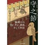 守之節 税理士のワビ、サビ、洒落、そして作法/山本守之