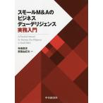 スモールM&Aのビジネスデューデリジェンス実務入門/寺嶋直史/齋藤由紀夫