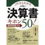 【条件付＋10％相当】これならわかる決算書キホン５０！　２０２２年版/木村直人【条件はお店TOPで】