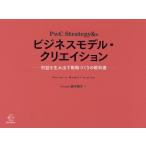 PwC Strategy&amp;のビジネスモデル・クリエイション 利益を生み出す戦略づくりの教科書/唐木明子