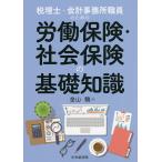 【条件付＋10％相当】税理士・会計事務所職員のための労働保険・社会保険の基礎知識/金山驍【条件はお店TOPで】