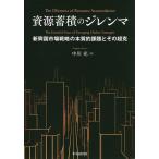 【条件付+10%】資源蓄積のジレンマ 新興国市場戦略の本質的課題とその超克/中川充【条件はお店TOPで】