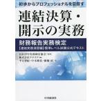 【条件付＋10％相当】初歩からプロフェッショナルを目指す連結決算・開示の実務　財務報告実務検定〈連結実務演習編〉標準レベル試験公式テキスト