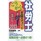 【条件付＋10％相当】ごうかく社労士まる覚えサブノート　２０２２年版/秋保雅男/著古川飛祐【条件はお店TOPで】