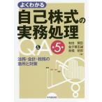 【条件付＋10％相当】よくわかる自己株式の実務処理Q＆A　法務・会計・税務の急所と対策/有田賢臣/金子登志雄/高橋昭彦【条件はお店TOPで】