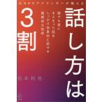 元NHKアナウンサーが教える話し方は3割/松本和也