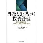 ショッピング投資 外為法に基づく投資管理 重要土地等調査法・FIRRMAも踏まえた理論と実務/大川信太郎
