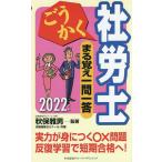 【条件付＋10％相当】ごうかく社労士まる覚え一問一答　２０２２年版/秋保雅男/著労務経理ゼミナール【条件はお店TOPで】