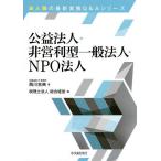 公益法人・非営利型一般法人・NPO法人/西川吉典/総合経営