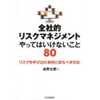 全社的リスクマネジメントやってはいけないこと８０　リスクを呼び込む事例と取るべき対応/吉野太郎