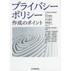 【条件付＋10％相当】プライバシーポリシー作成のポイント/白石和泰/代表村上諭志/代表溝端俊介【条件はお店TOPで】