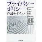 【条件付＋10％相当】プライバシーポリシー作成のポイント/白石和泰/代表村上諭志/代表溝端俊介【条件はお店TOPで】