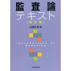 監査論テキスト/山浦久司