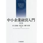 【条件付＋10％相当】中小企業経営入門/井上善海/木村弘/瀬戸正則【条件はお店TOPで】